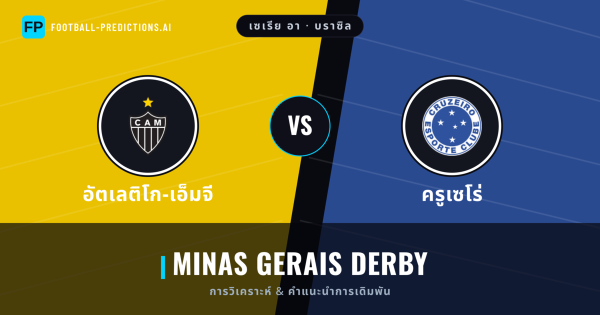 อัตเลติโก-เอ็มจี vs ครูเซโร่ การวิเคราะห์และสถิติ