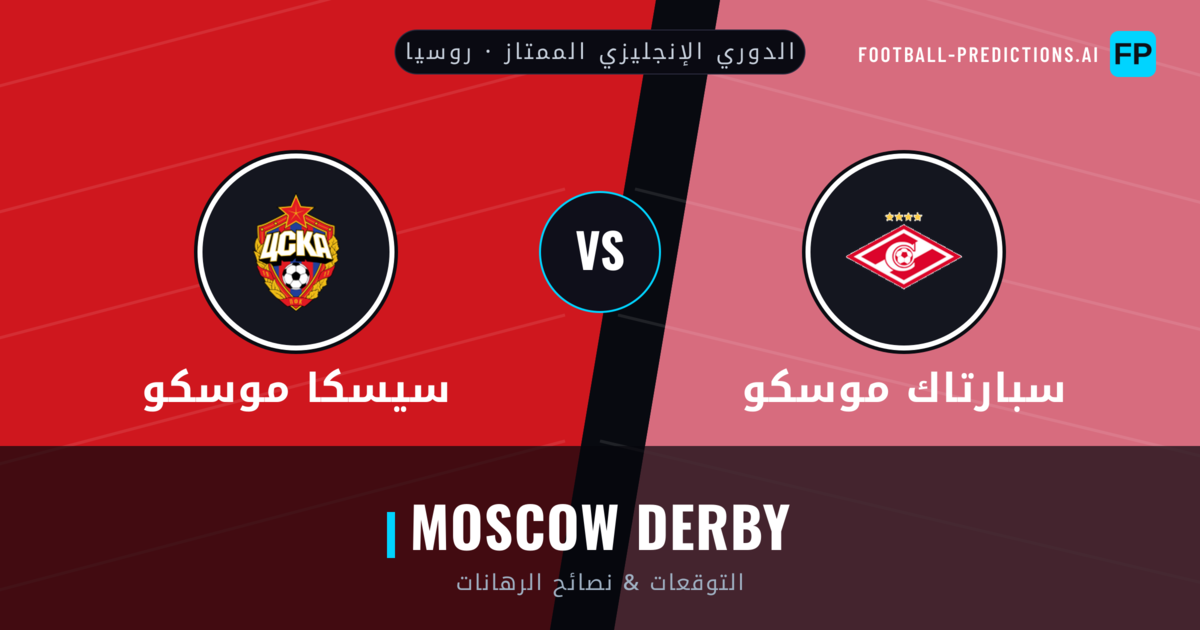 سبارتاك موسكو vs سيسكا موسكو توقعات واحصائيات