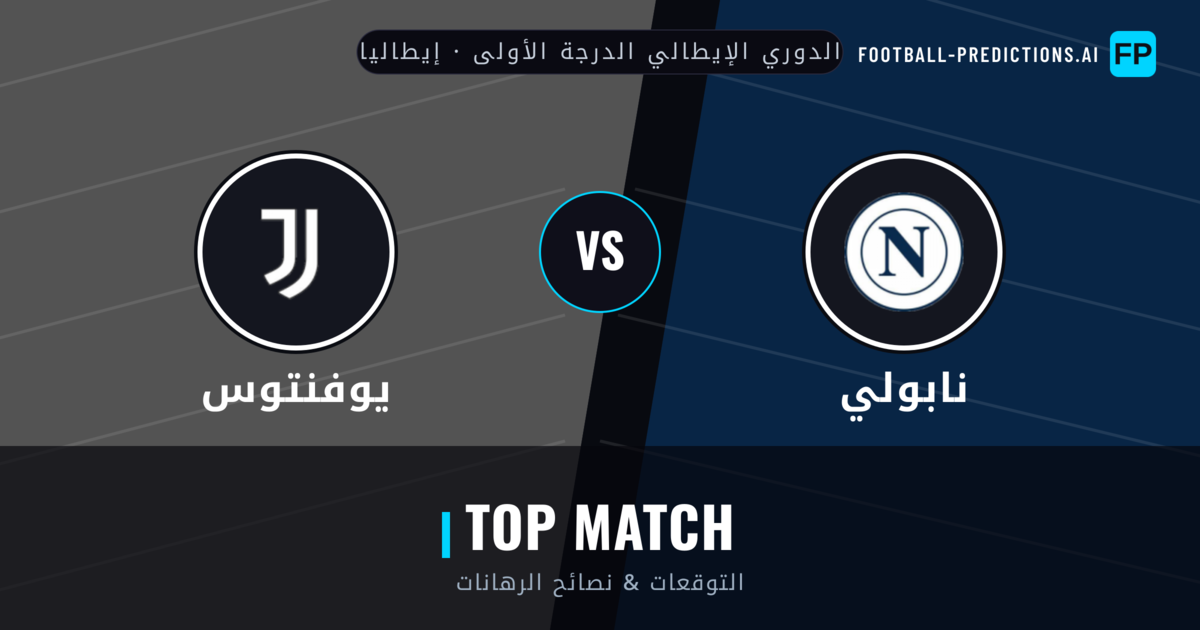 نابولي vs يوفنتوس توقعات واحصائيات