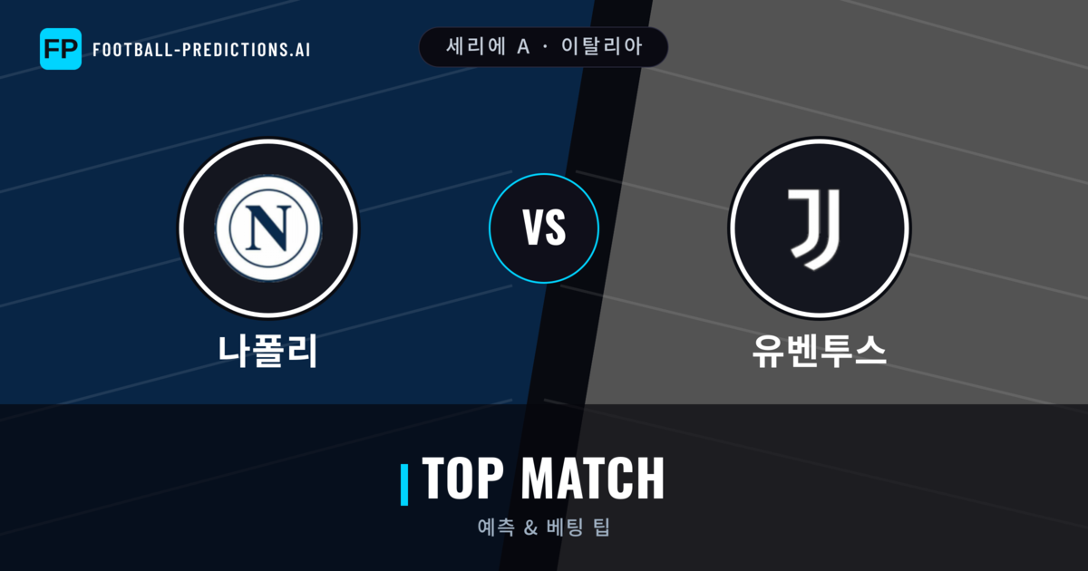 나폴리 vs 유벤투스 축구 예측 & 통계