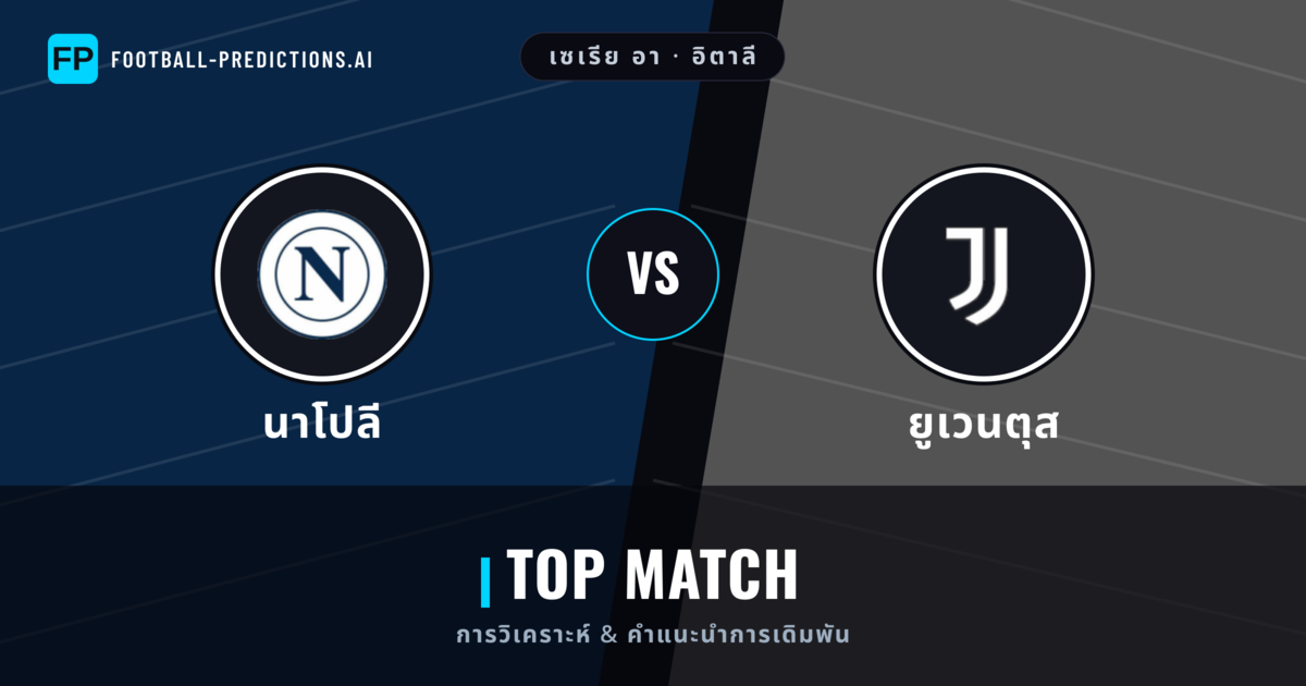 นาโปลี vs ยูเวนตุส การวิเคราะห์และสถิติ
