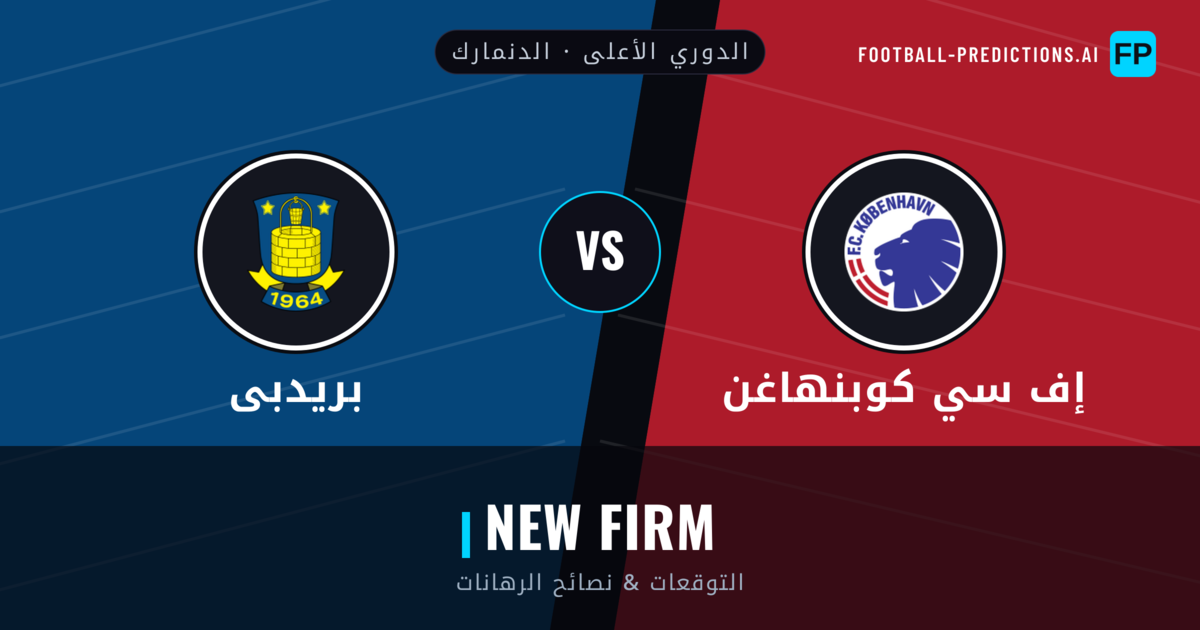 إف سي كوبنهاغن vs بريدبى توقعات واحصائيات