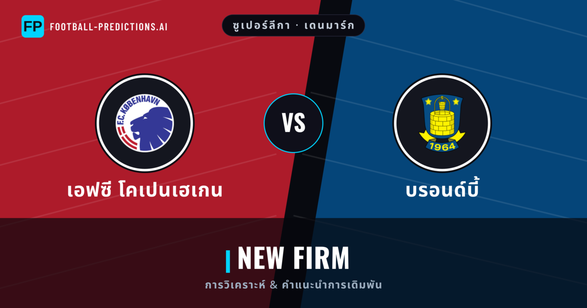 เอฟซี โคเปนเฮเกน vs บรอนด์บี้ การวิเคราะห์และสถิติ