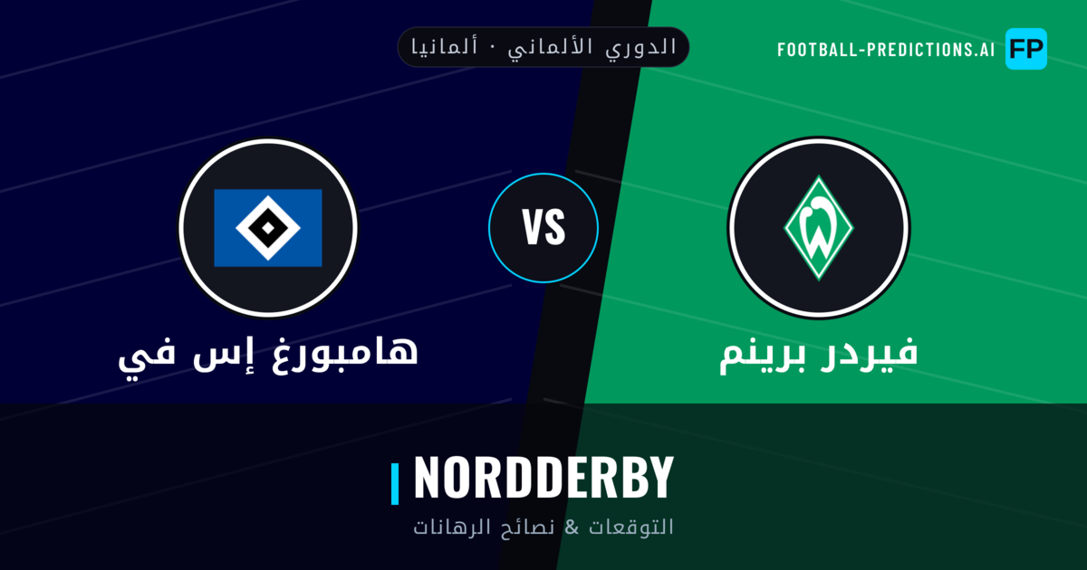 فيردر برينم vs هامبورغ إس في توقعات واحصائيات
