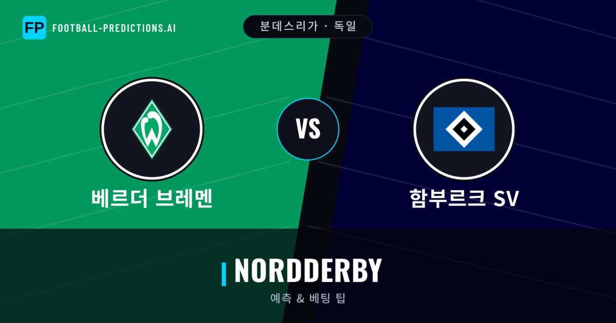 베르더 브레멘 vs 함부르크 SV 축구 예측 & 통계