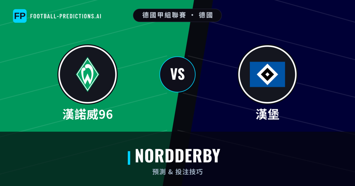 漢諾威96 vs 漢堡 運彩分析｜足球預測與數據