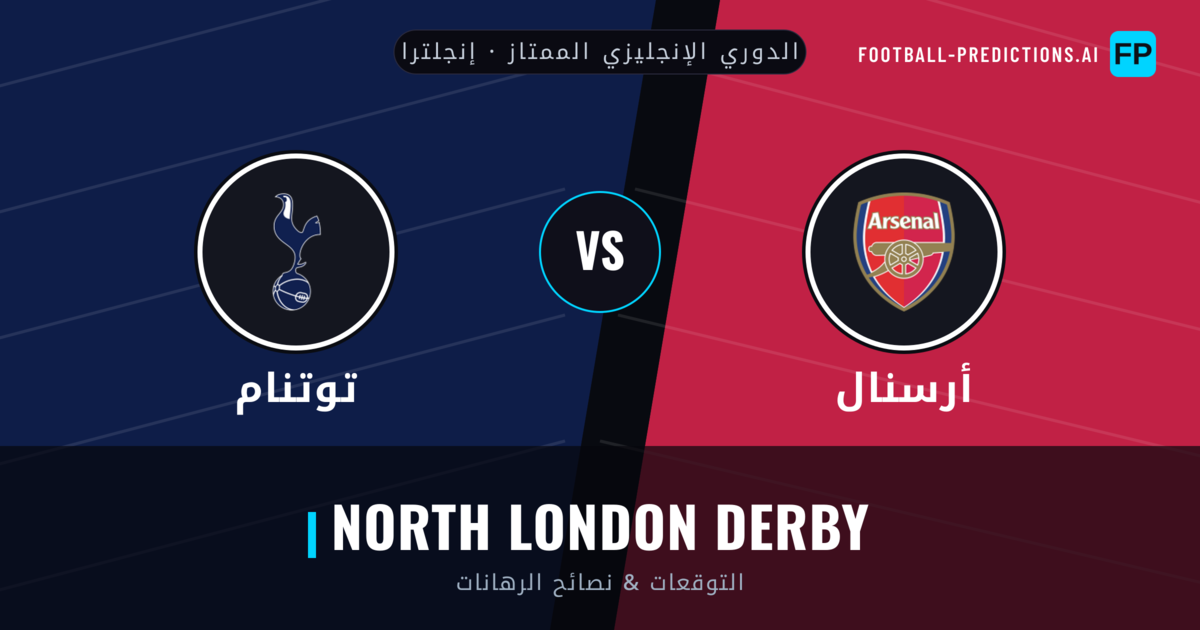 أرسنال vs توتنام توقعات واحصائيات