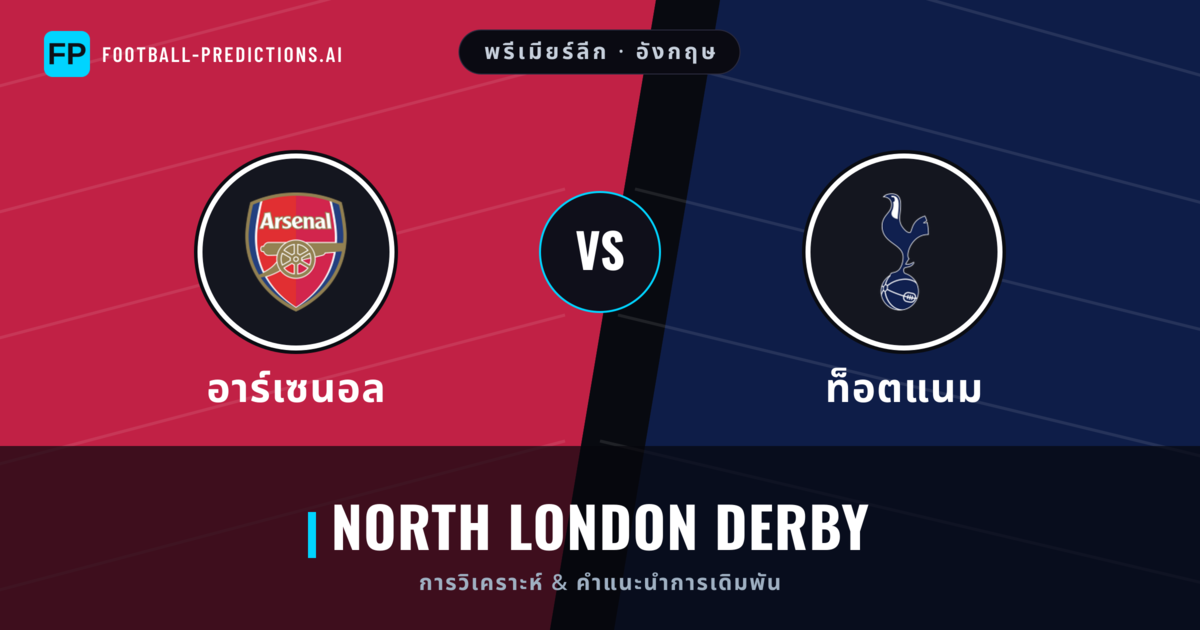 อาร์เซนอล vs ท็อตแนม การวิเคราะห์และสถิติ