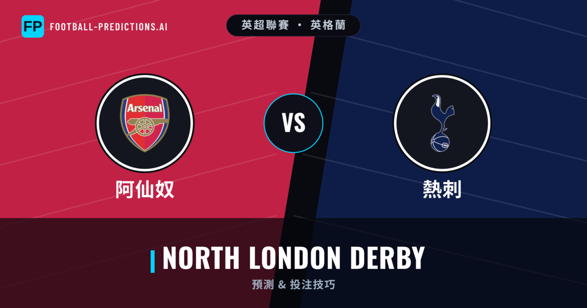阿仙奴 vs 熱刺 運彩分析｜足球預測與數據