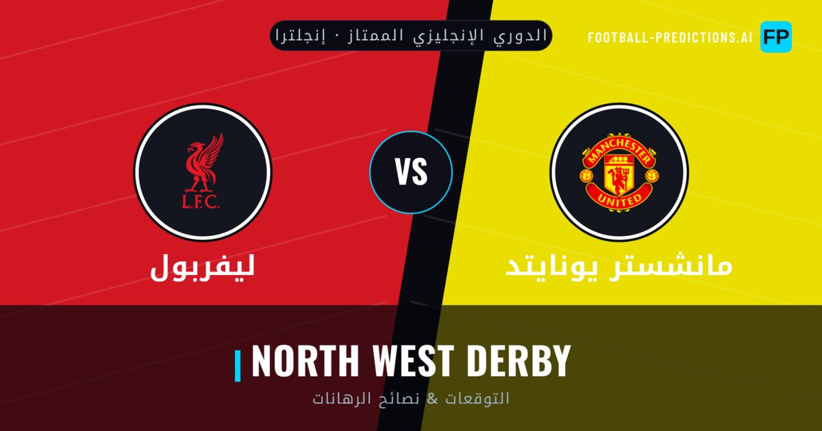 مانشستر يونايتد vs ليفربول توقعات واحصائيات