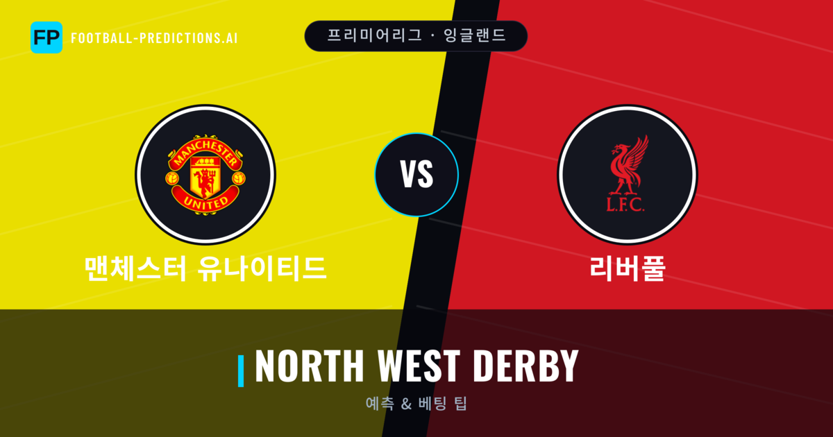 맨체스터 유나이티드 vs 리버풀 축구 예측 & 통계