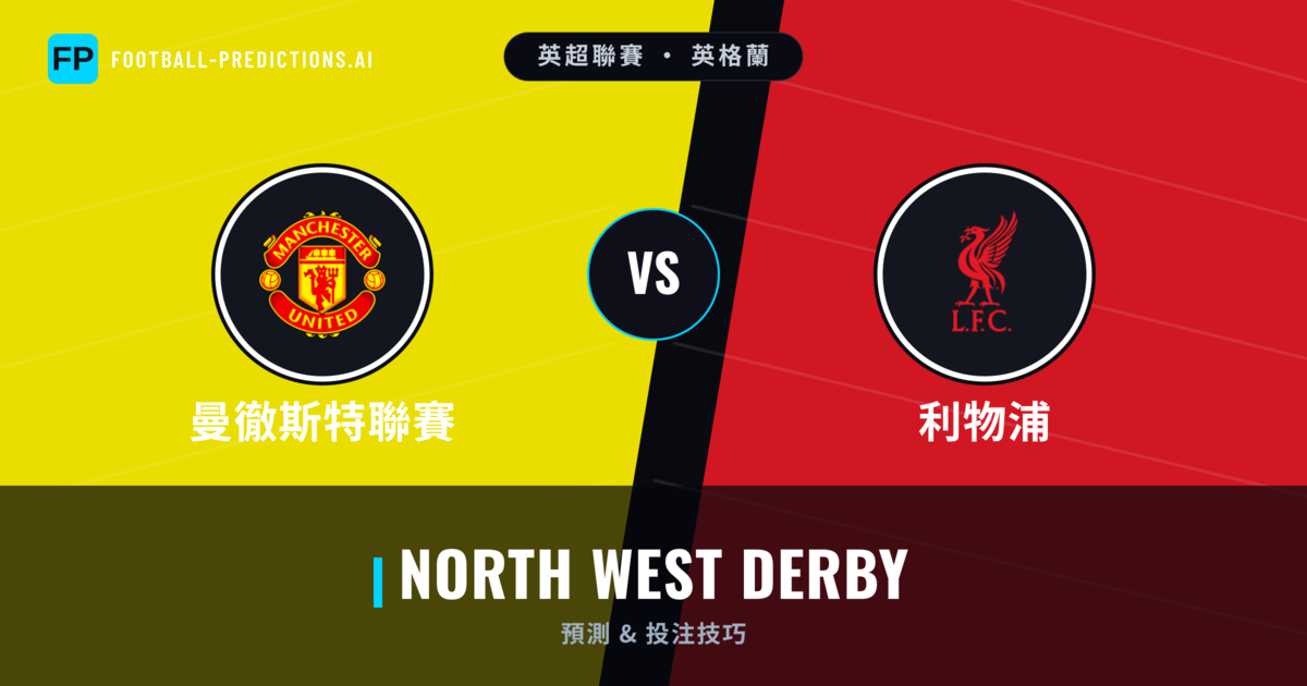 曼徹斯特聯賽 vs 利物浦 運彩分析｜足球預測與數據