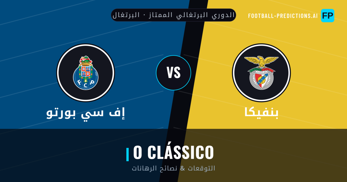 بنفيكا vs إف سي بورتو توقعات واحصائيات