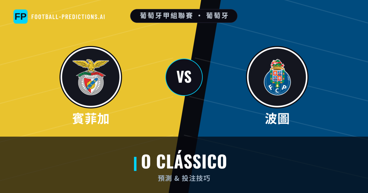 賓菲加 vs 波圖 運彩分析｜足球預測與數據