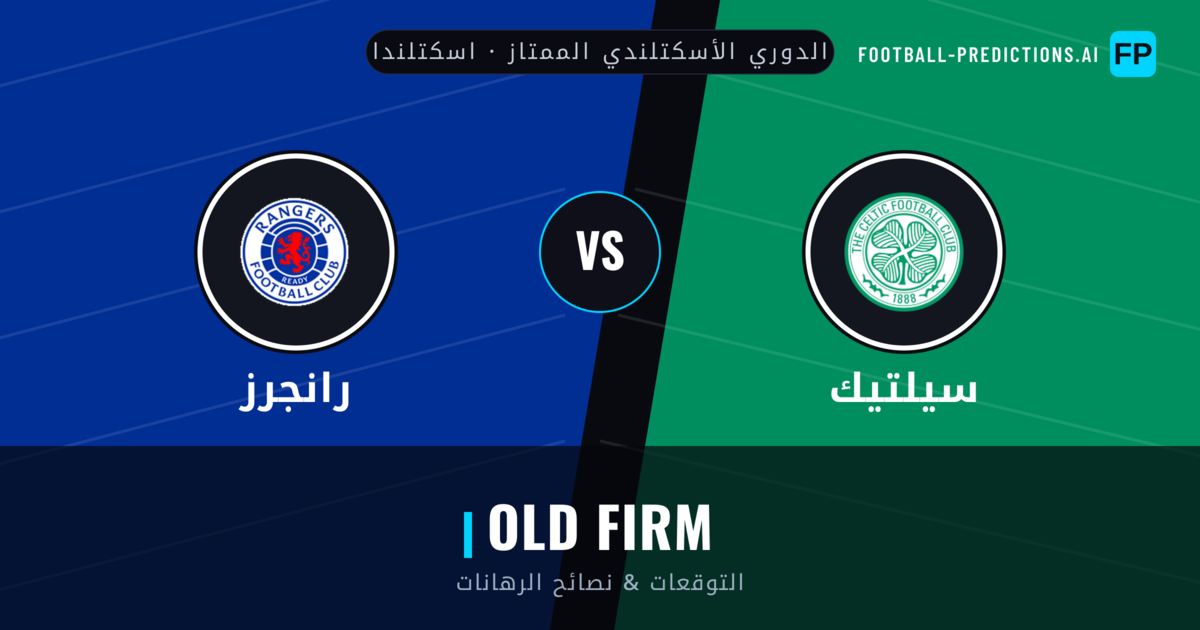 سيلتيك vs رانجرز توقعات واحصائيات