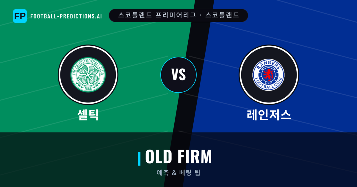 셀틱 vs 레인저스 축구 예측 & 통계