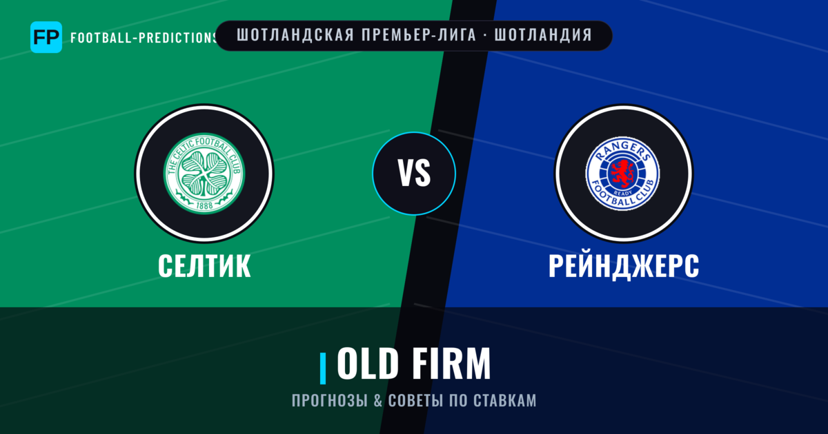 Селтик vs Рейнджерс прогнозы и статистика