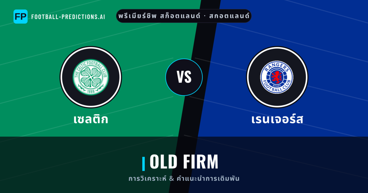 เซลติก vs เรนเจอร์ส การวิเคราะห์และสถิติ