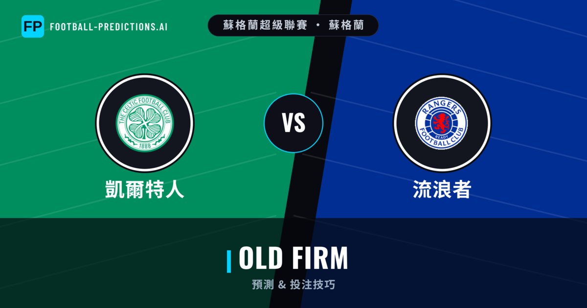 凱爾特人 vs 流浪者 運彩分析｜足球預測與數據