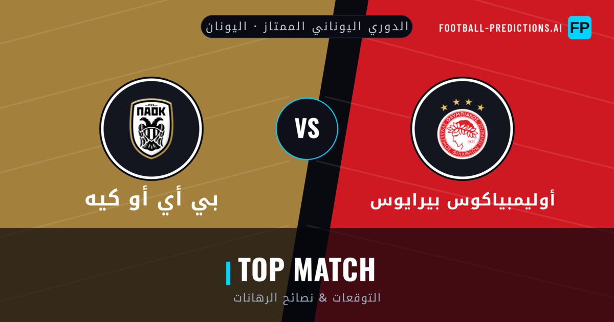 أوليمبياكوس بيرايوس vs بي أي أو كيه توقعات واحصائيات