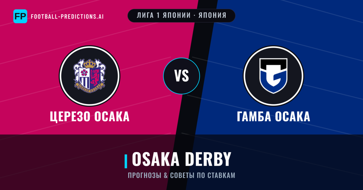 Церезо Осака vs Гамба Осака прогнозы и статистика