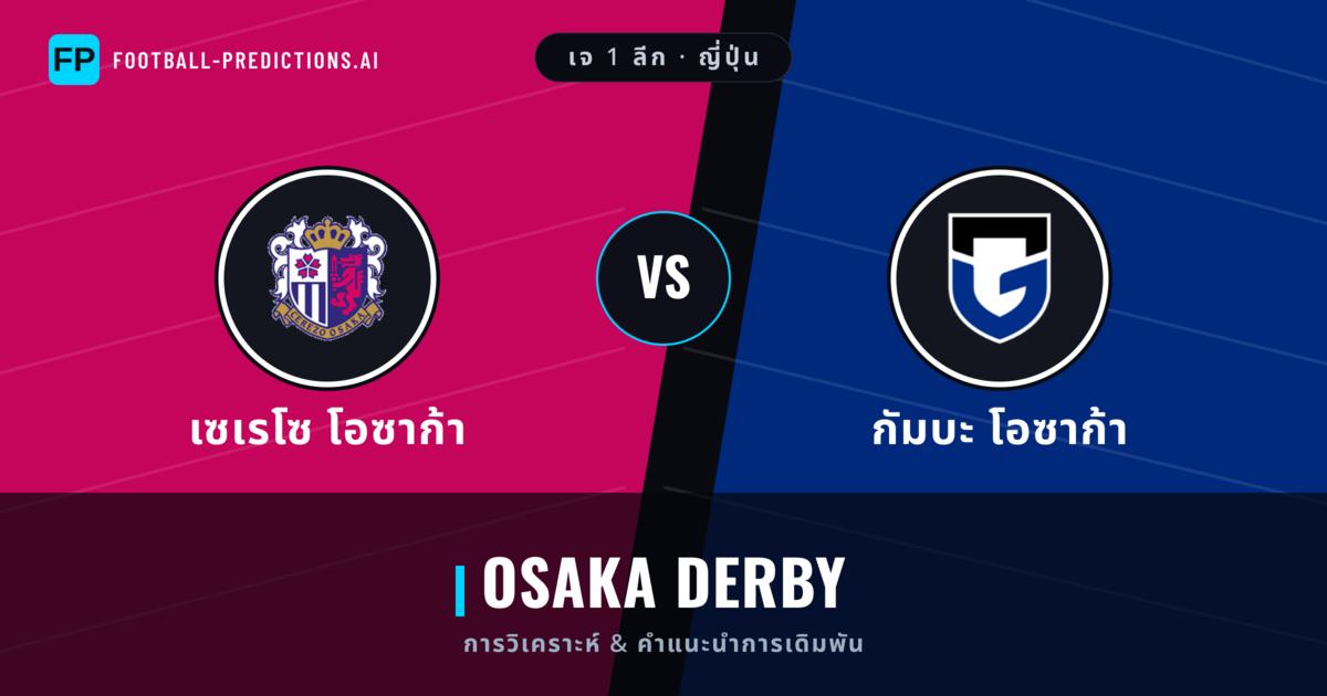 เซเรโซ โอซาก้า vs กัมบะ โอซาก้า การวิเคราะห์และสถิติ