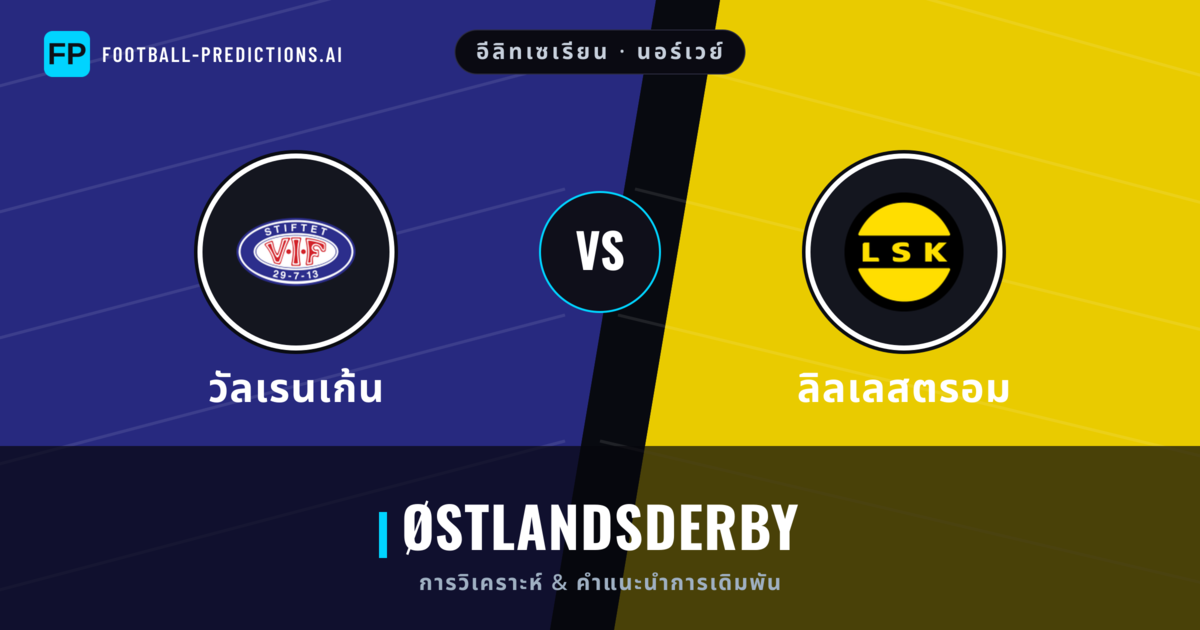 วัลเรนเก้น vs ลิลเลสตรอม การวิเคราะห์และสถิติ