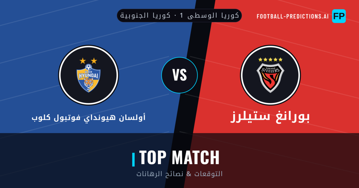 بورانغ ستيلرز vs أولسان هيونداي فوتبول كلوب توقعات واحصائيات