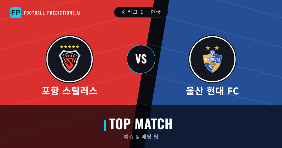 포항 스틸러스 vs 울산 현대 FC 축구 예측 & 통계