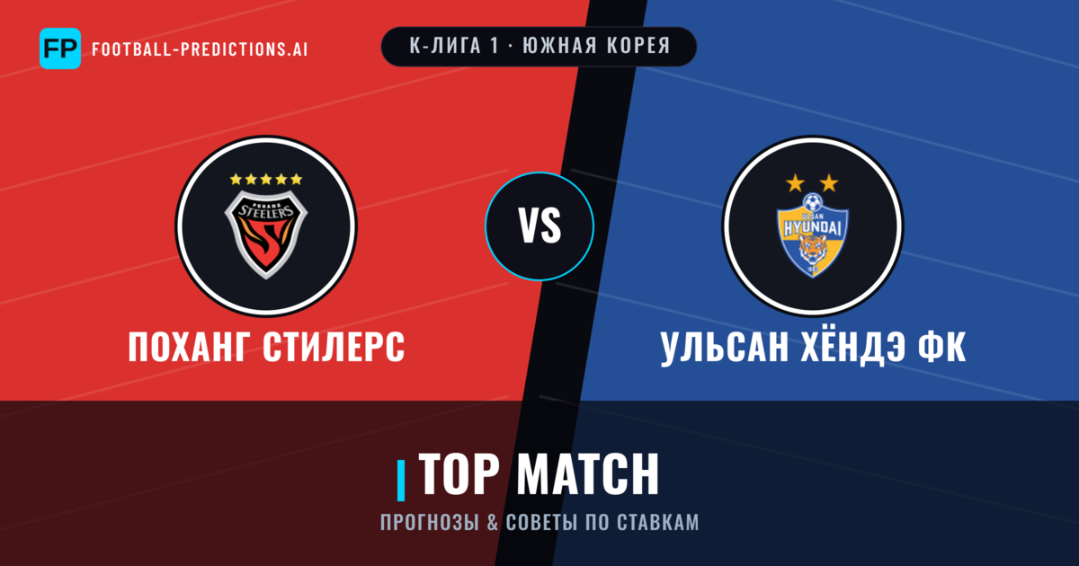 Поханг Стилерс vs Ульсан Хёндэ ФК прогнозы и статистика