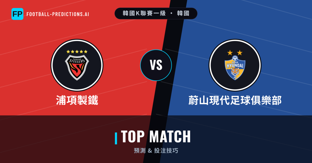 浦項製鐵 vs 蔚山現代足球俱樂部 運彩分析｜足球預測與數據