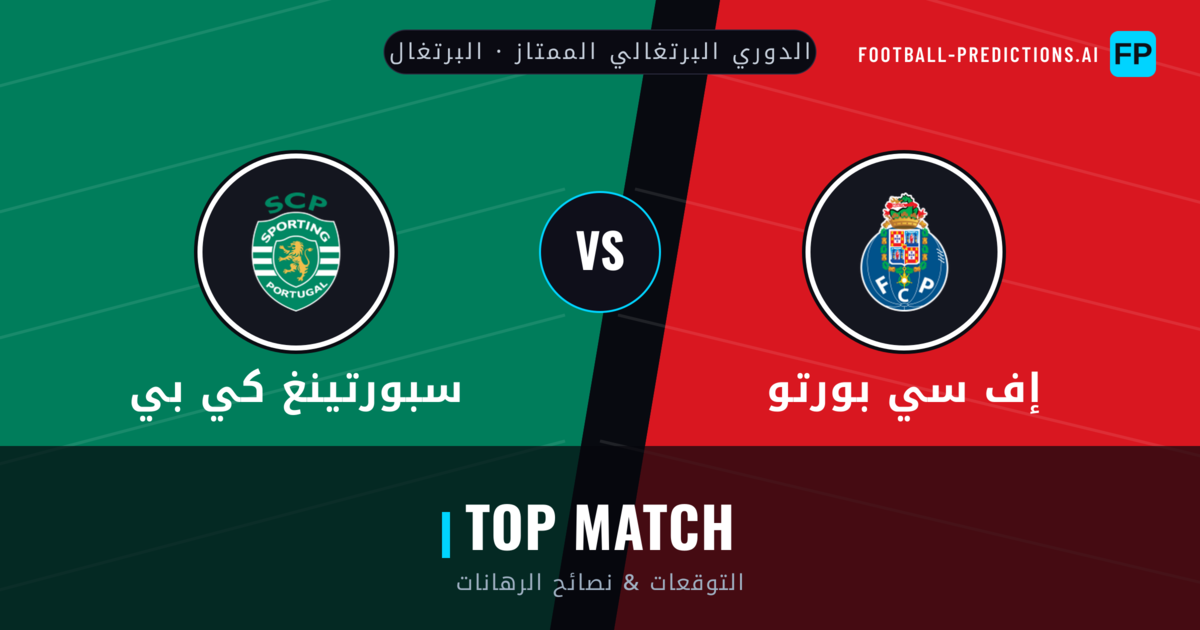 إف سي بورتو vs سبورتينغ كي بي توقعات واحصائيات