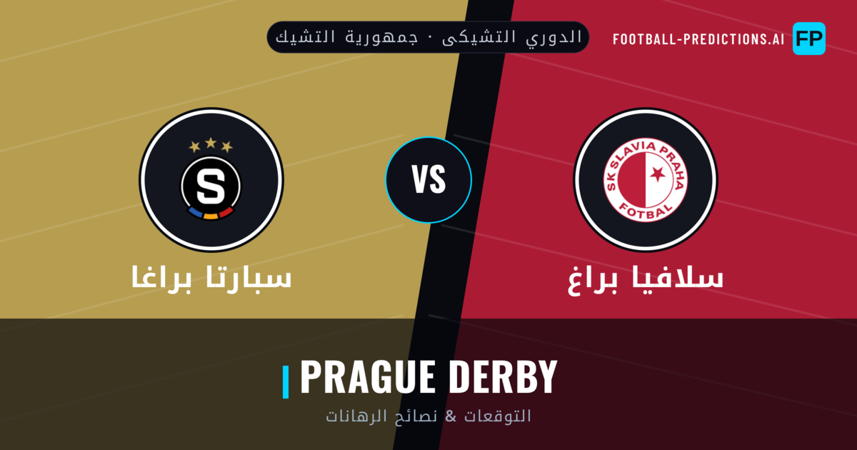سلافيا براغ vs سبارتا براغا توقعات واحصائيات