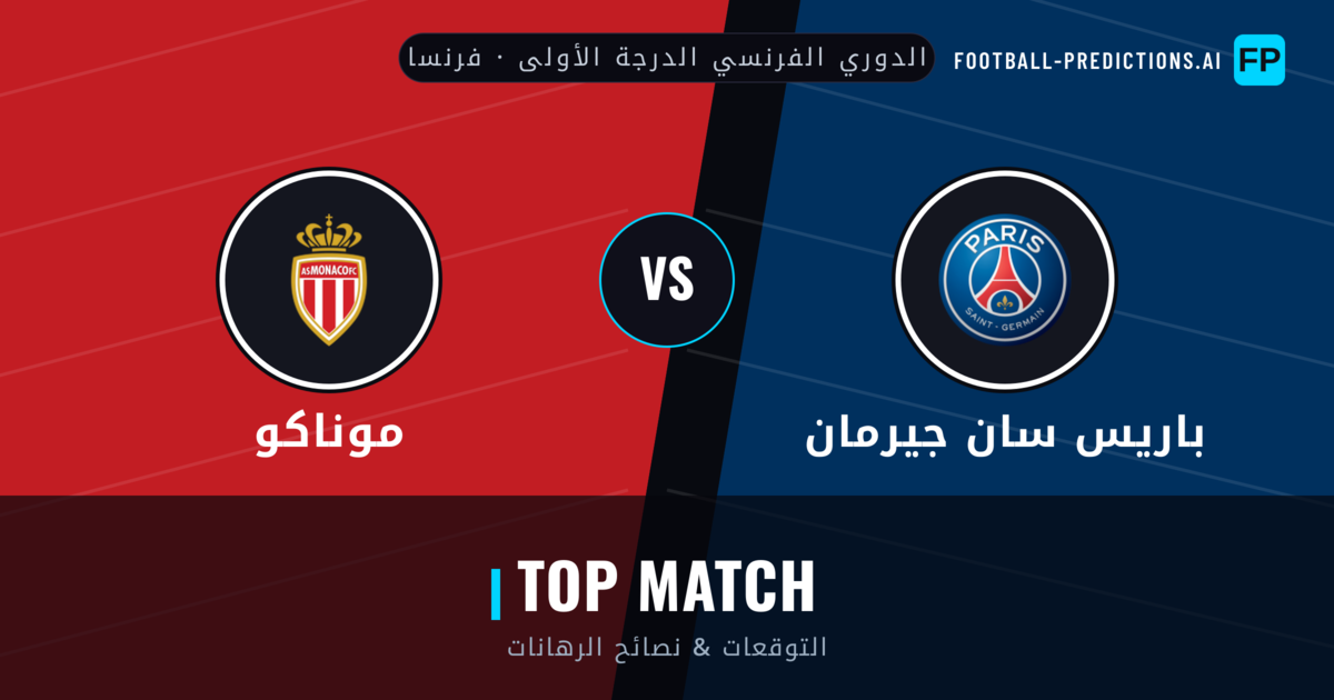باريس سان جيرمان vs موناكو توقعات واحصائيات