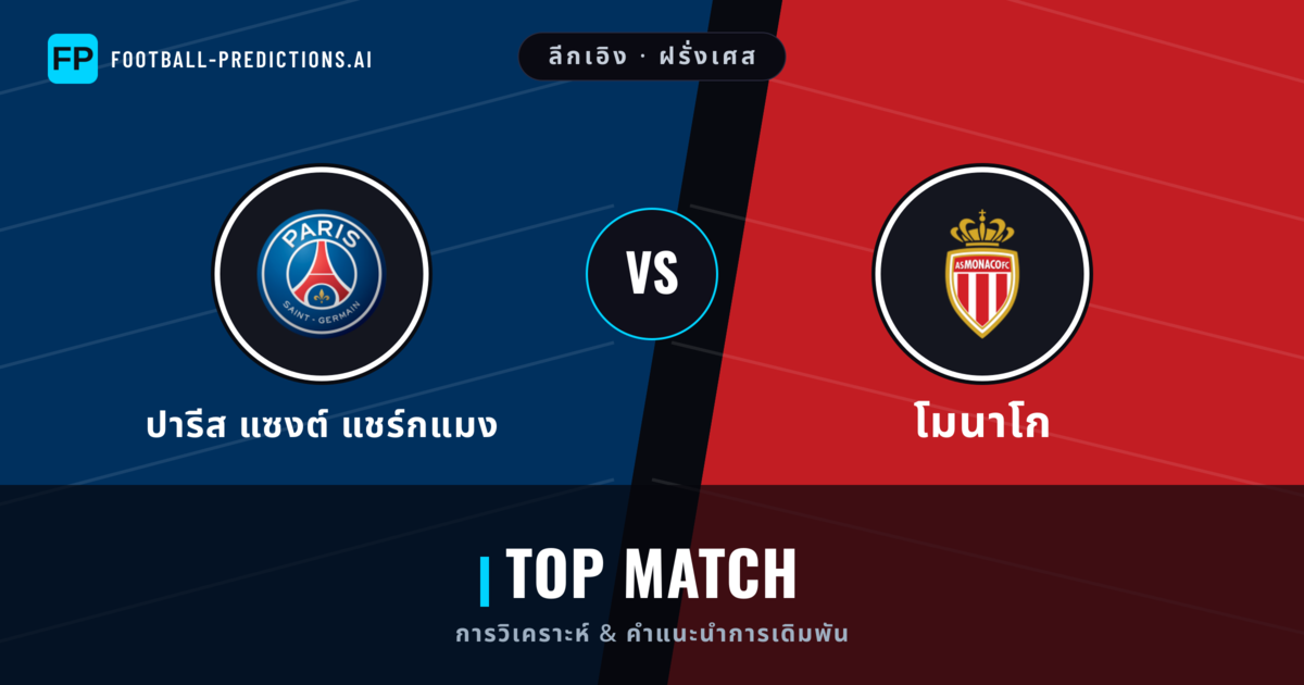 ปารีส แซงต์ แชร์กแมง vs โมนาโก การวิเคราะห์และสถิติ