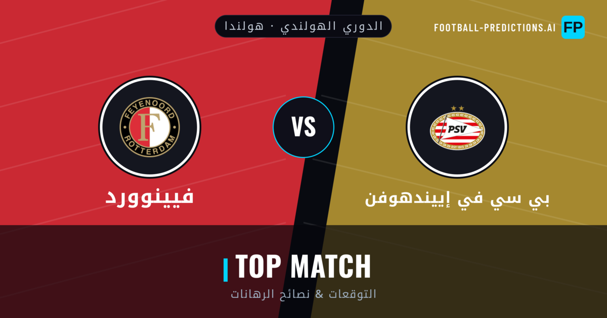 بي سي في إييندهوفن vs فيينوورد توقعات واحصائيات