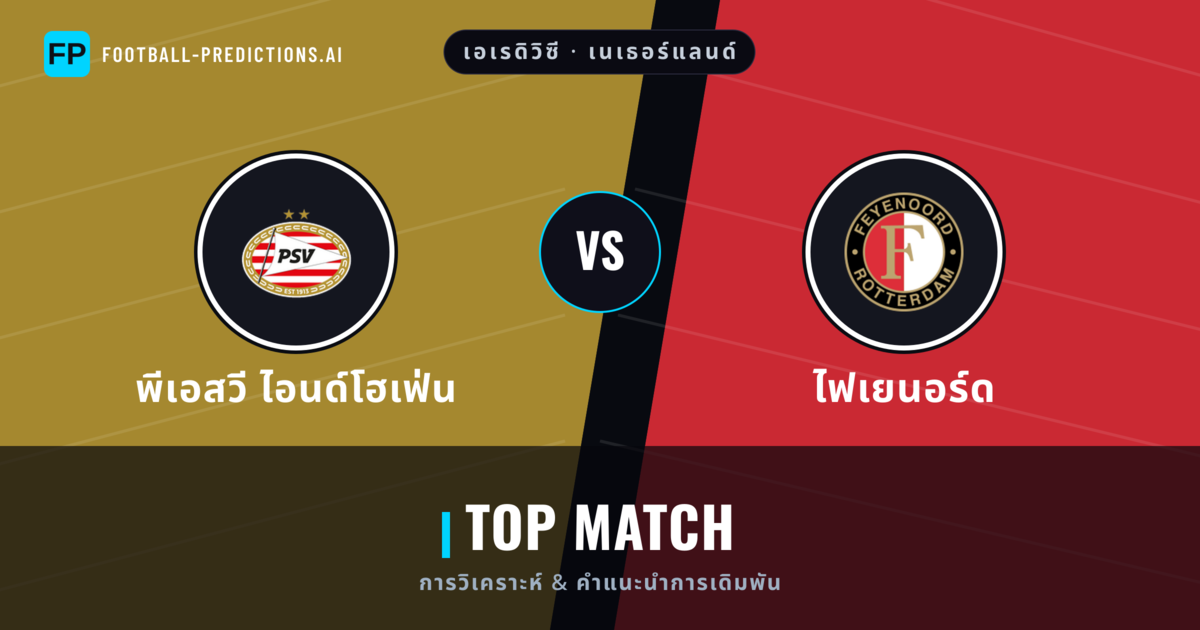 พีเอสวี ไอนด์โฮเฟ่น vs ไฟเยนอร์ด การวิเคราะห์และสถิติ