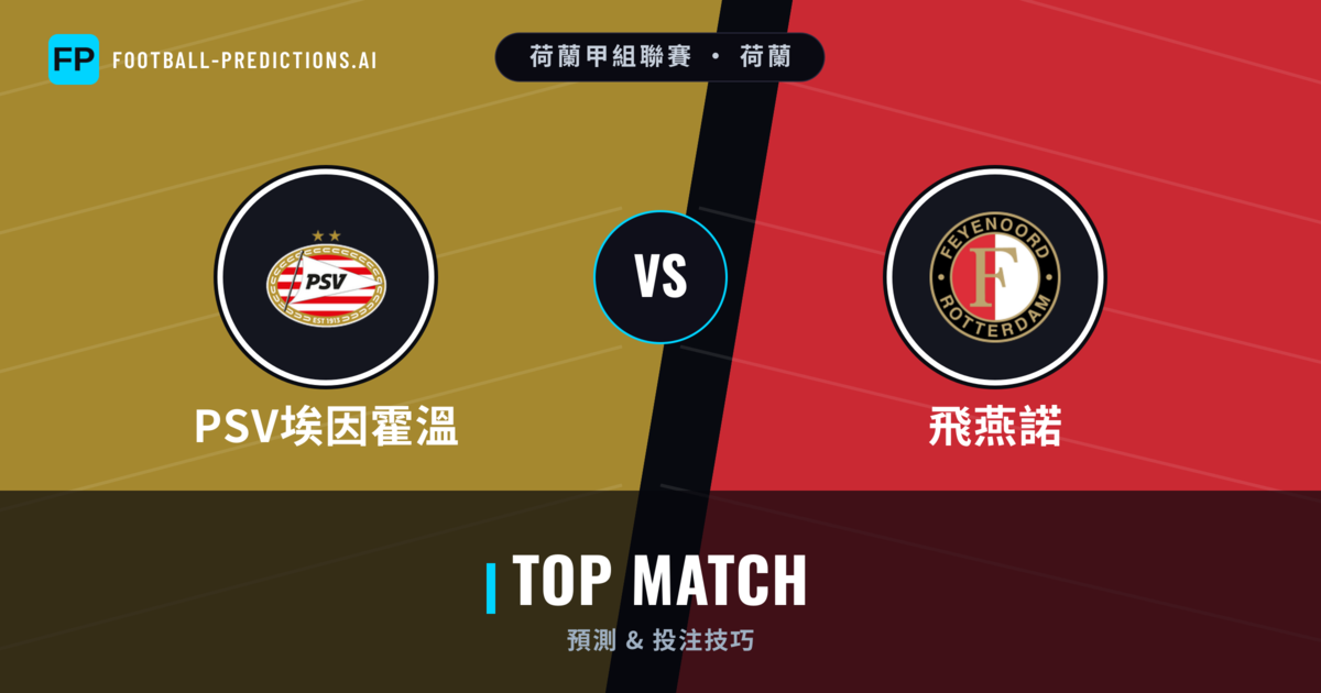 PSV埃因霍溫 vs 飛燕諾 運彩分析｜足球預測與數據
