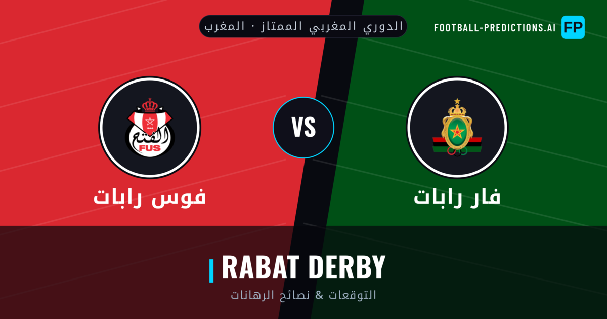 فار رابات vs فوس رابات توقعات واحصائيات