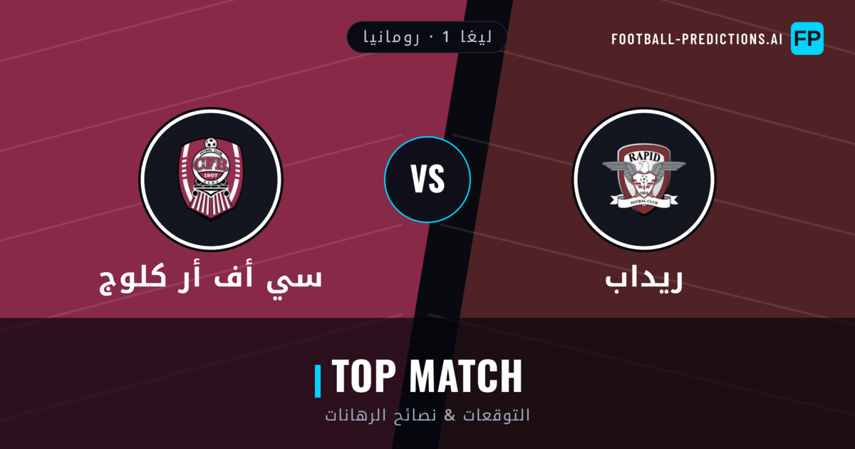 ريداب vs سي أف أر كلوج توقعات واحصائيات