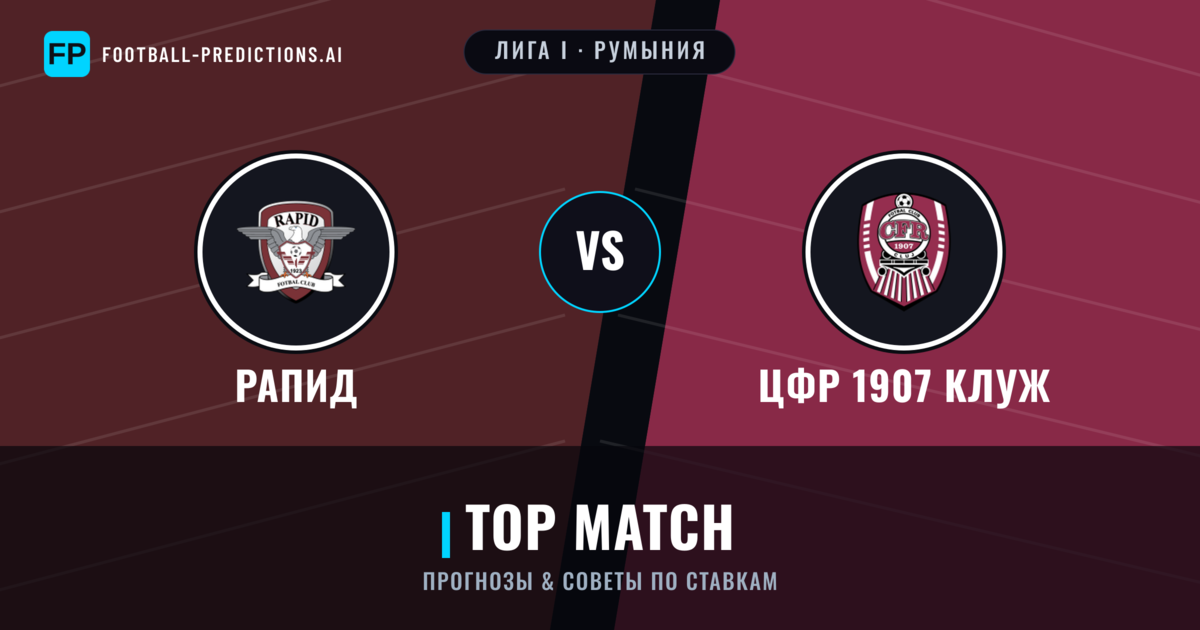 Рапид vs ЦФР 1907 Клуж прогнозы и статистика