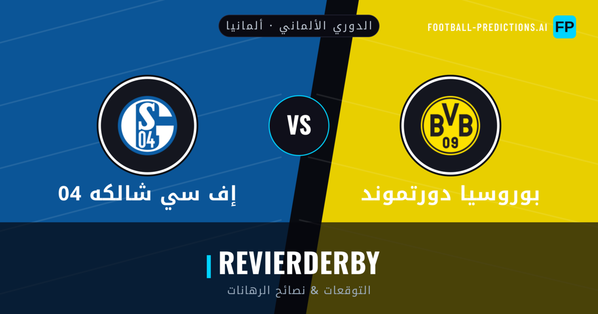 بوروسيا دورتموند vs إف سي شالكه 04 توقعات واحصائيات