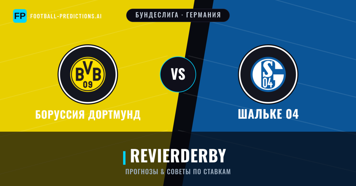 Боруссия Дортмунд vs Шальке 04 прогнозы и статистика
