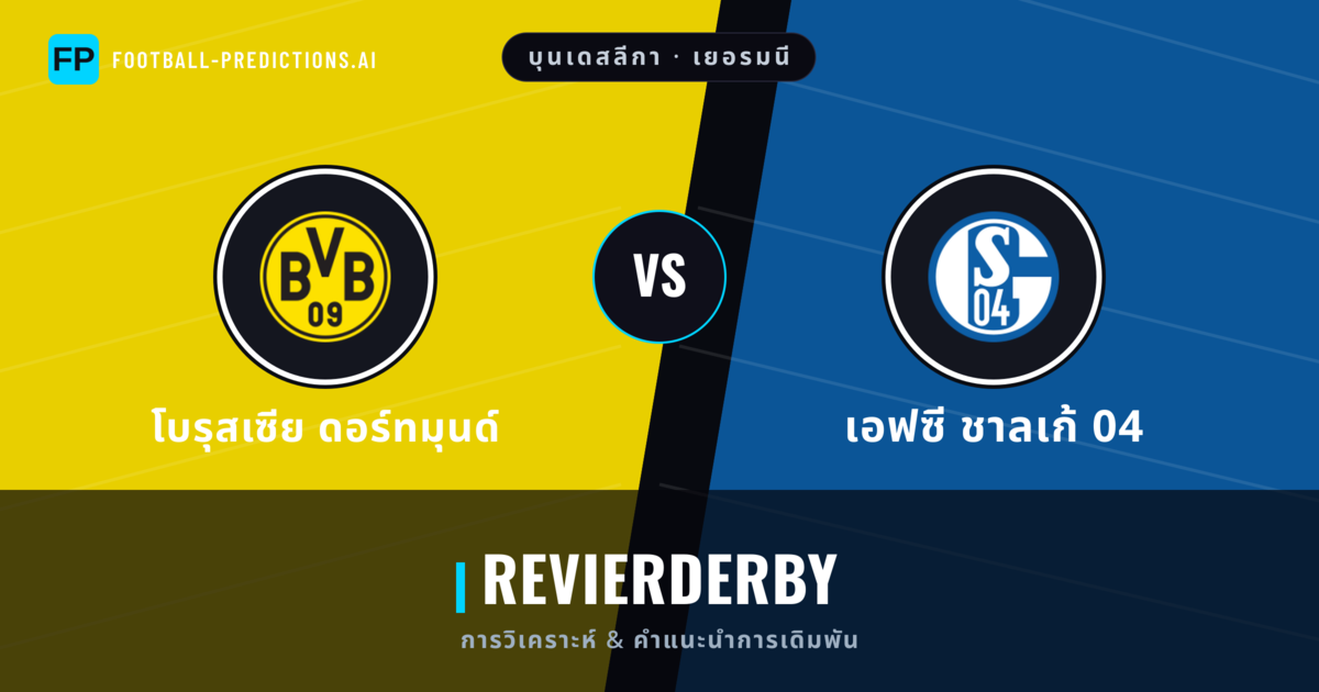 โบรุสเซีย ดอร์ทมุนด์ vs เอฟซี ชาลเก้ 04 การวิเคราะห์และสถิติ