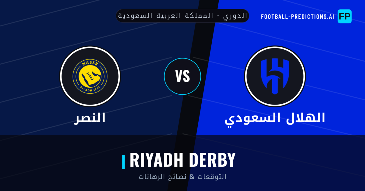 الهلال السعودي vs النصر توقعات واحصائيات