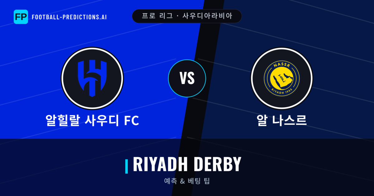 알힐랄 사우디 FC vs 알 나스르 축구 예측 & 통계