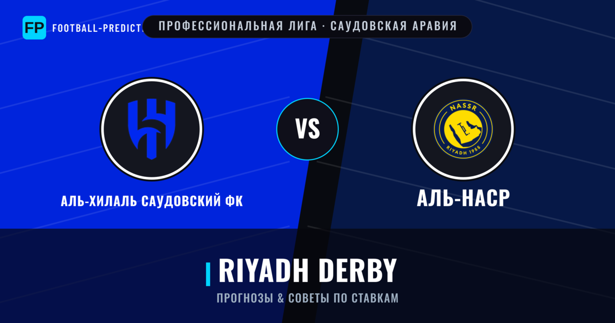 Аль-Хилаль Саудовский ФК vs Аль-Наср прогнозы и статистика
