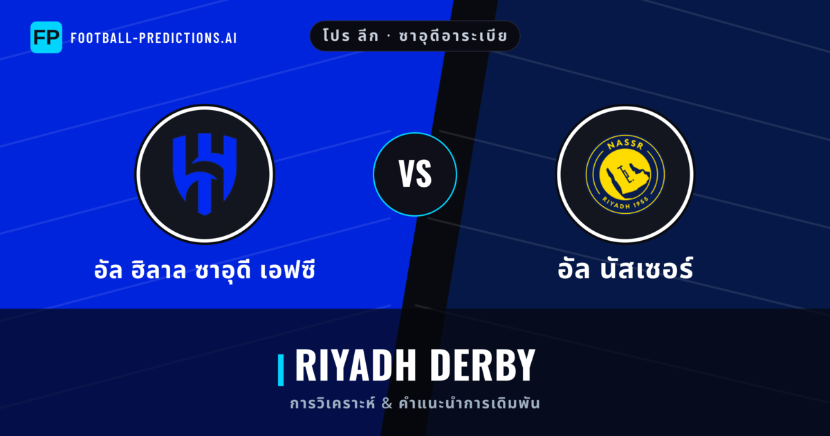 อัล ฮิลาล ซาอุดี เอฟซี vs อัล นัสเซอร์ การวิเคราะห์และสถิติ