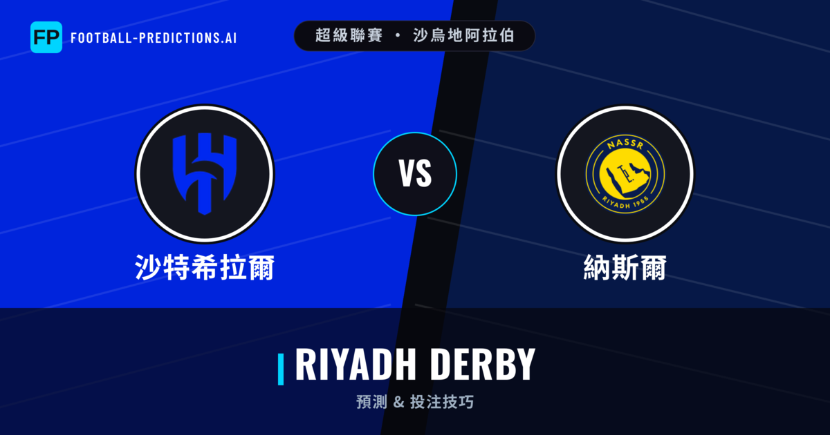 沙特希拉爾 vs 納斯爾 運彩分析｜足球預測與數據