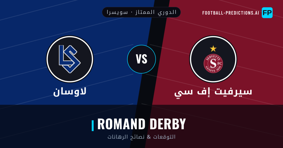 سيرفيت إف سي vs لاوسان توقعات واحصائيات